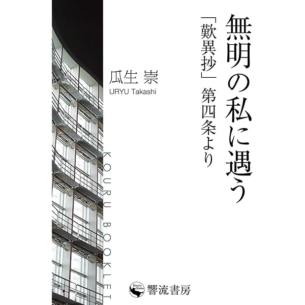 【中古】 大無量寿経講義 尊者阿難、座より起ち/文栄堂書店（京都）/一楽真 大無量寿経講義: 尊者阿難、座より起ち (響流選書) | 一楽 真